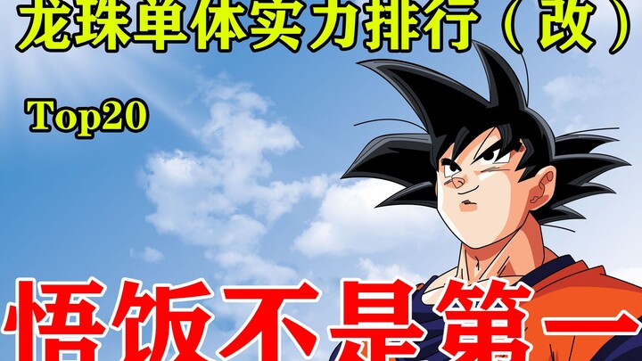 [Xiaobao] Peringkat Kekuatan Target Tunggal Dragon Ball 20 Teratas (Direvisi)