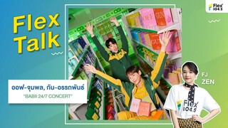 [LIVE] คุยกับ ออฟ-กัน ก่อนไปฟินกันที่คอนเสิร์ต “BABII 24/7 CONCERT” | Flex Talk 2024