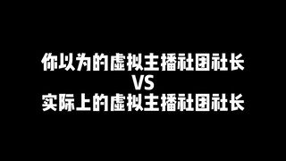 你以为的VUP社团社长vs实际上的VUP社团社长