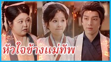 ลู่ฉี่เหนียง สะใภ้ตระกูลจาง | หัวใจข้างแม่ทัพ | แม่ทัพคนนี้เป็นของข้า (ซับไทย) #ซีรี่ส์สั้น