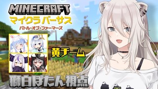 【Minecraft】#マイクラバーサス ホロチームで参戦～！🟡黄色チーム🟡【獅白ぼたん/ホロライブ】