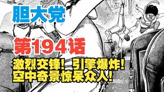 【胆大党】第194话：激烈交锋！引擎爆炸！空中奇景惊呆众人！
