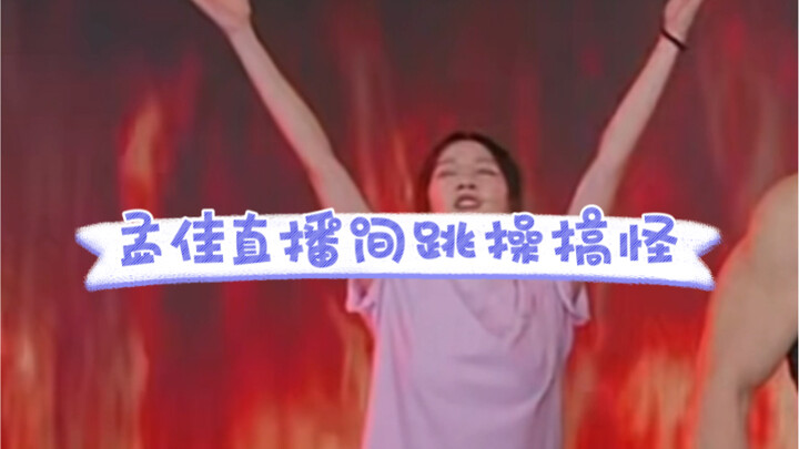 قامت Meng Jia بتمارين الأيروبيك في غرفة البث المباشر الخاصة بـ Liu Genghong، وهو أمر مضحك ومذهل!