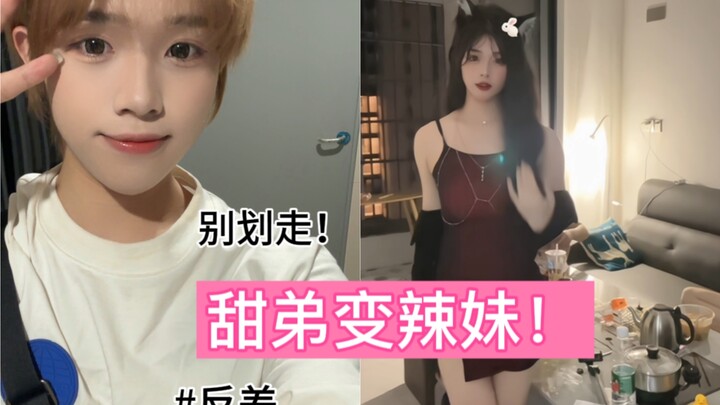 【Lu Mengrui】Sweet brother turns into a spicy girl! The ultimate contrast?!