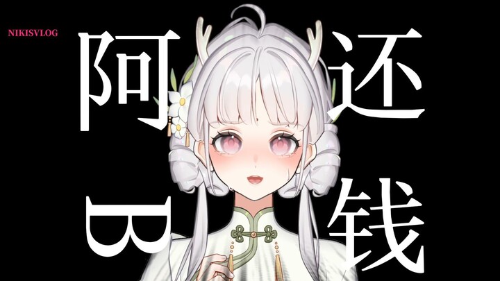 人还没出道，就被阿b抢了钱