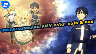[ซอร์ดอาร์ตออนไลน์/AMV] คิริโตะ ยูจิโอ & อลิซ 
ใต้ท้องฟ้ายามราตรีฉันจะปกป้องต้นไม้เหล่านี้เอง_2