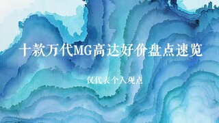 十款万代Mg高达好价盘点速览（第一期）