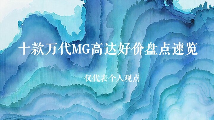 十款万代Mg高达好价盘点速览（第一期）