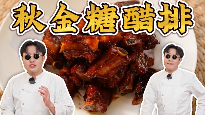 You said you want to eat sweet and sour pork ribs for the New Year—let me show you how! Qiu Jin’s sw