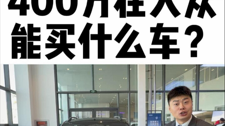 What can you get for 4 million at Volkswagen… #TangPro #Choose SAIC Volkswagen for Smart Gasoline Ca