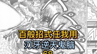 《刃牙地表最强》68 刃牙开启逆天鬼脑！百般招式任我用！