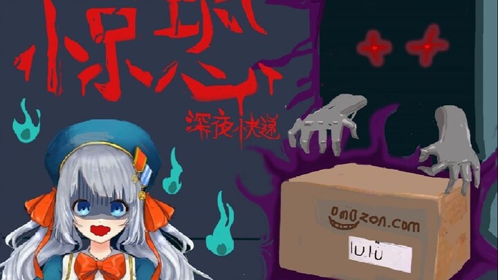 惊恐!美少女深夜游戏时居然收到一份陌生包裹......真实经历（嘘