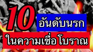 10 นรก ในความเชื่อโบราณ