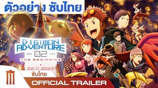 Digimon Adventure 02 THE BEGINNING - Official Trailer [ซับไทย]