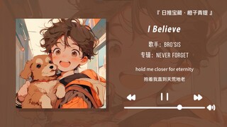 “强烈推荐这首歌，真的超好听！！”||《I Believe (Video / Radio Mix)》