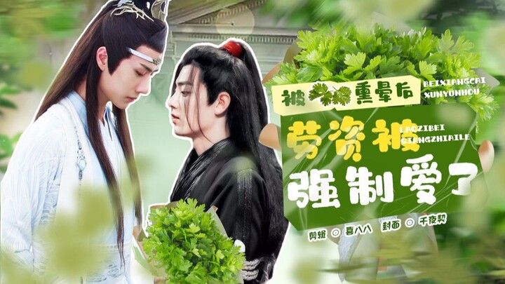 【忘羡】被香菜熏晕后，劳资被强制爱了（上）沙雕｜甜宠｜病娇男大战绝望的直男