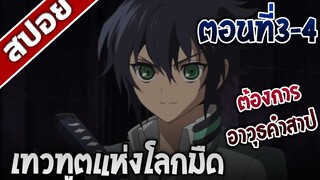 [สปอยอนิเมะ] เทวทูตแห่งโลกมืด ตอนที่3-4