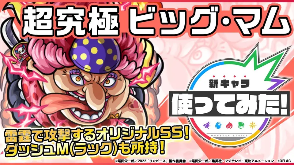 モンスト One Piece Film Red ビッグ マム登場 トリプルアンチアビリティ ダッシュm ラック を所持 雷霆で攻撃するオリジナルssも魅力 新キャラ使ってみた モンスト公式 Bilibili