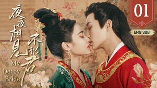 🇨🇳 My Decoy Bride (2023) | Episode 1 | Eng Sub | (夜夜相见不识君 第01集)