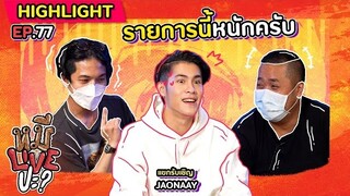 [HIGHLIGHT] หมีLIVEปะ? | EP.77 เจอแบบนี้ผม Wink เลยครับ