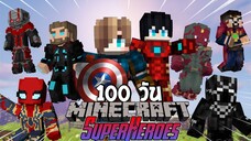 จะเกิดอะไรขึ้น! เมื่อพวกเราเอาชีวิตรอด 100 วันในโลกของซูเปอร์ฮีโร่!? (Minecraft SuperHero)