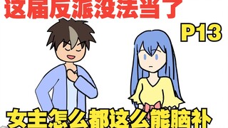 【女主你别脑补13】穿越成十恶不赦的坏蛋，可这届女主怎么都这么能脑补！