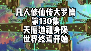 凡人修仙传大罗篇 第130集 天魔道祖身陨，世界终焉开始