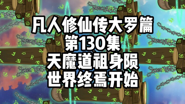 凡人修仙传大罗篇 第130集 天魔道祖身陨，世界终焉开始