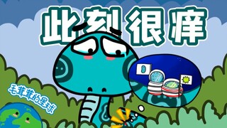 【蛇6】如果蛇身上痒怎么办？