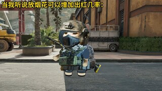 当我听说放烟花可以增加出红几率