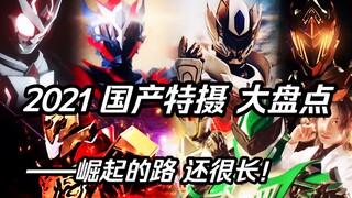 คลังภาพถ่ายพิเศษในประเทศปี 2021! ยังมีหนทางอีกยาวไกลที่จะไป...