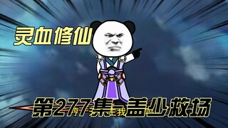 【灵血修仙】第277集 盖少的面子！