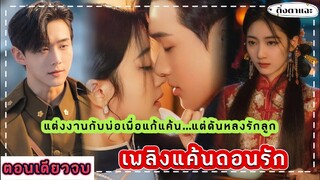 [ตอนเดียวจบ] เรื่อง เพลิงแค้นถอนรัก Mutual Redemption Love |ติ่งตาแฉะ