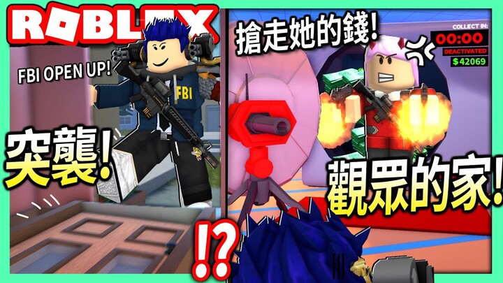 ROBLOX / 在越獄突襲觀眾的家！小隊金庫要這樣操作才可以賺錢！(公寓+小隊+金庫+突襲系統更新)【Jailbreak 越獄 - 有感筆電 直播精華】