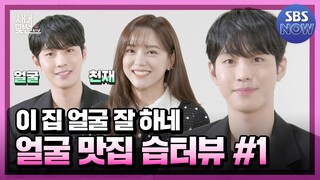 [#습터뷰] 안효섭×김세정×김민규×설인아 '스타가 스타에게 묻는다! 1편' #사내맞선 #businessproposal｜SBSNOW