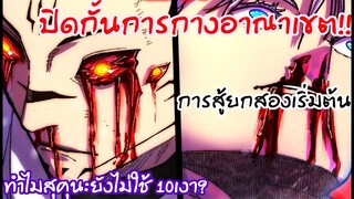 การต่อสู้ยกสองสุคุนะหรือโกะโจจะได้เปรียบ!? วิเคราะห์230