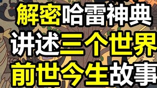 อดีตและปัจจุบันของโลก วันพีซ-เรื่องเล่าของ “สามโลก” ในคัมภีร์ฮัลเลย์ (TalkOP เวอร์ชั่น 1)