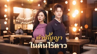 [ดูฟรีเต็มเรื่อง] คำสัญญาในคืนไร้ดาว (ซับไทย)