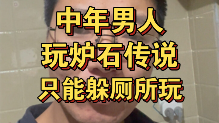 How hard is it for a middle-aged man to play Hearthstone? These days, he can only sneak off to the b
