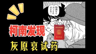 【FM米花12 后续 3 】灰原试药成真的剧情