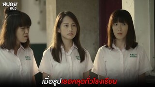 เมื่อรูปเธอหลุดทั่วโรงเรียน ใครกันเป็นคนปล่อยรูปเหล่านั้น  | สปอย หลับตาท้าความมืด | EP.1