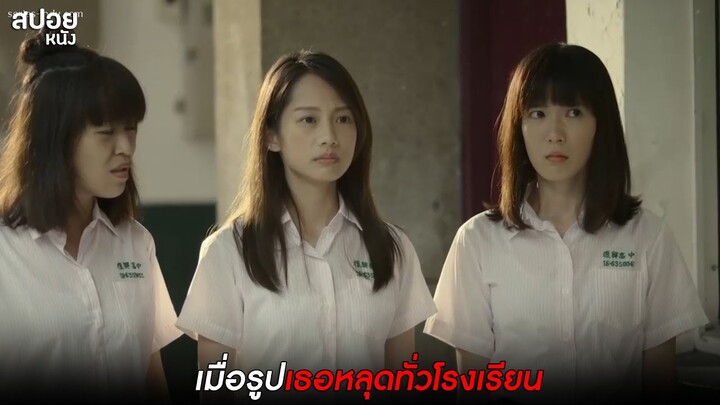 เมื่อรูปเธอหลุดทั่วโรงเรียน ใครกันเป็นคนปล่อยรูปเหล่านั้น  | สปอย หลับตาท้าความมืด | EP.1