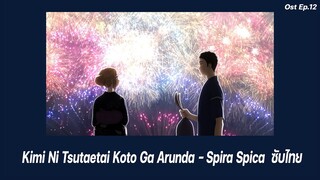 Kimi Ni Tsutaetai Koto Ga Arunda - Spira Spica ซับไทย | Ost.Ep.12หนุ่มเย็บผ้ากับสาวนักคอสเพลย์