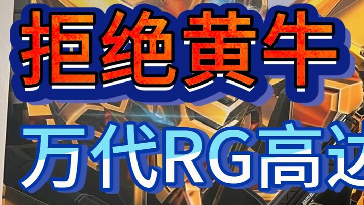 ⚡️Stop chasing high prices! Summary of normal market prices of Gundam models⚡️RG 2025.1