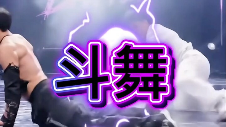 Battle mode: on. 斗舞开始
