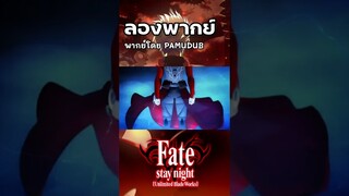 อยากโดนด่าครับ #ฝึกพากย์ #พากย์ไทย #อนิเมะ #fatestaynight