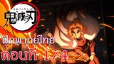 Kimetsu no Yaiba : Yuukaku-hen : ฝึกพากย์ไทย ตอนที่ 1/4