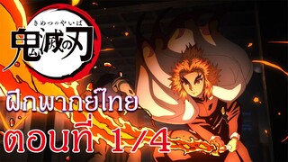 Kimetsu no Yaiba : Yuukaku-hen : ฝึกพากย์ไทย ตอนที่ 1/4