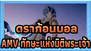 ดราก้อนบอล AMV
นี้คือทักษะแห่งมิติพระเจ้า