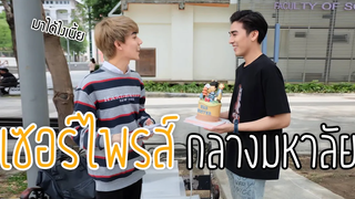 เซอร์ไพรส์วันเกิดแฟนกลางมหาลัย !!!